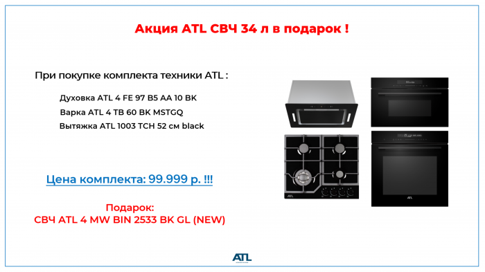 Микроволновая печь ATL 4 MW BIN 2533 BK GL в подарок
